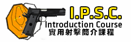 IPSC Intro Course / 氣槍實用射擊入門班
