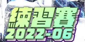 兩天比賽，兩個場地、5個時段、7個stage小組作賽， 超過 […]