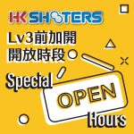 為方便LV3參賽朋友賽前準備 。加開開放時段。 (亦歡迎海外 […]