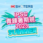 2023年7、8月將舉辦 HKSHOOTERS IPSC青鋒 […]