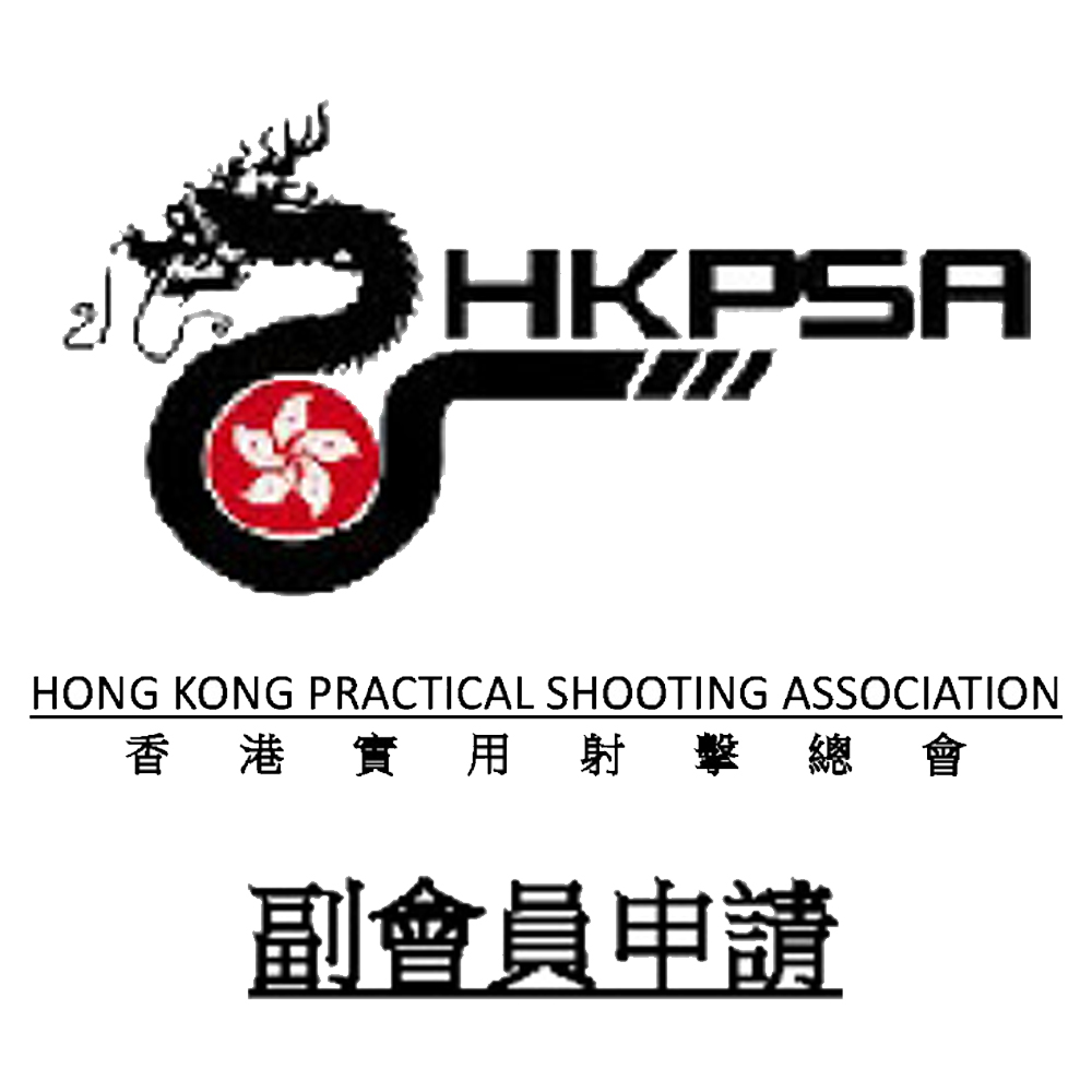 有關於正式成為香港實用射擊總會(HKPSA)附屬副會員申請事項