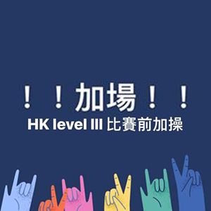 ！加場！HK Level lll 賽前加操！