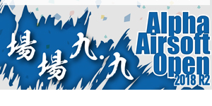 Alpha Airsoft Open 2018 R2 暨 HKS九週年公開賽