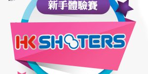 << 新手體驗賽 >> 歡迎各位新手 […]