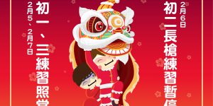 初一、三 (2月5日 & 2月7日) 練習照常 初二 […]