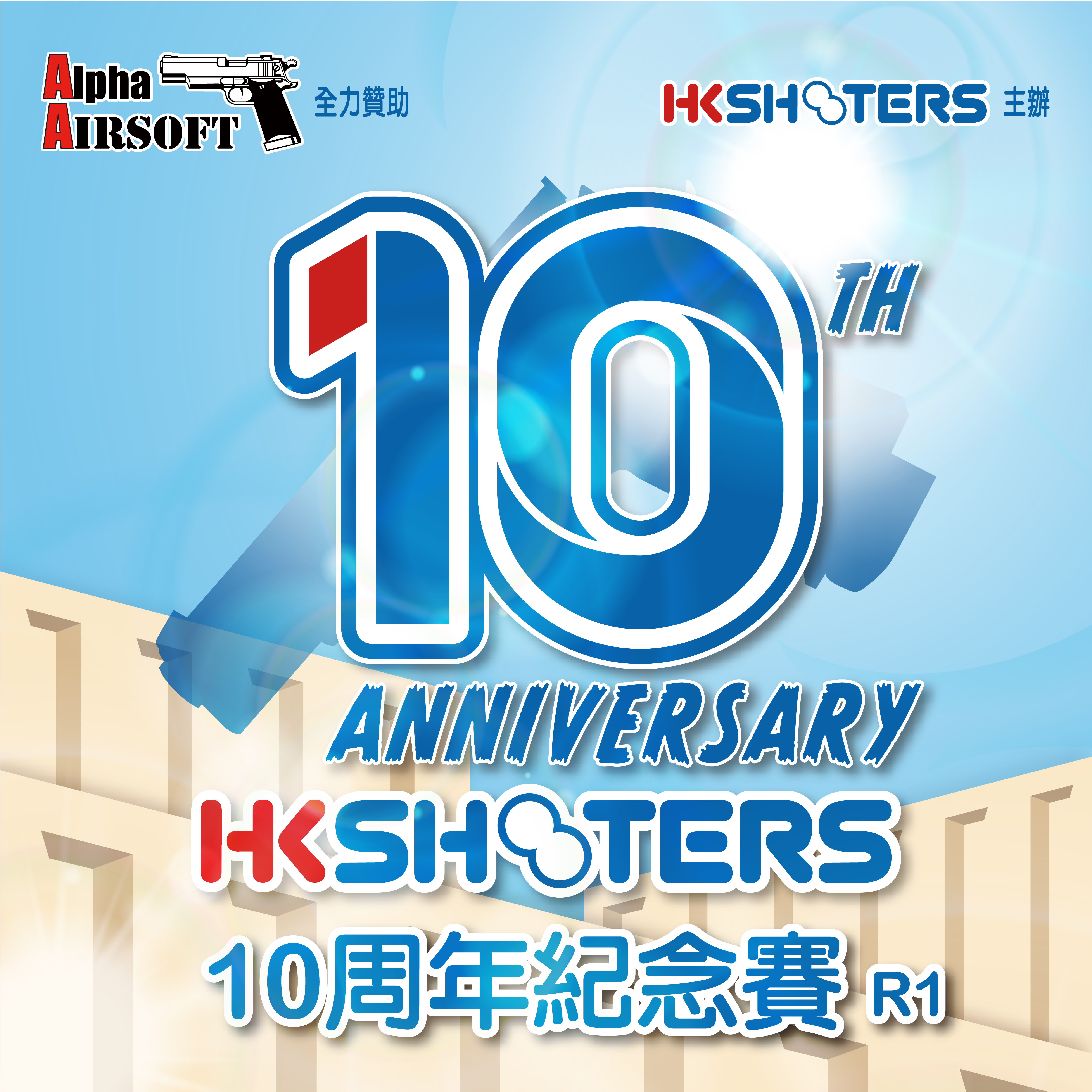 HKSHOOTERS 10周年紀念賽 第一回合 HKSHOOTERS 10th Anniversary Match Round 1