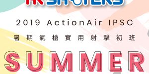 7、8月將舉辦 暑期 氣鎗IPSC初級 2天小班課程 !年齡 […]