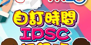 除咗每月兩天制IPSC 初級證書課程，仲可以以家庭 / 朋友 […]