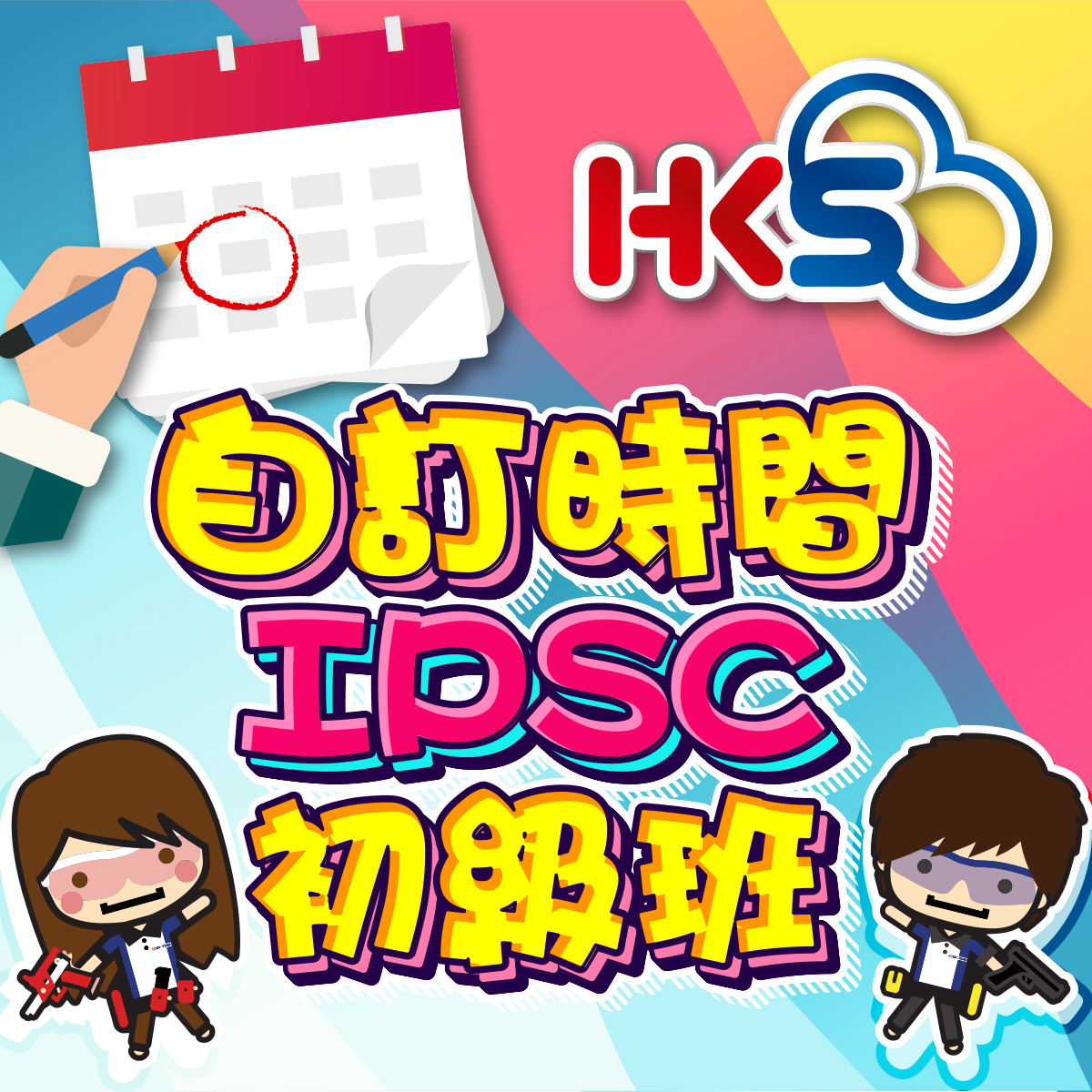 自訂時間 IPSC初級證書課程(初級班) 自由度更大！！