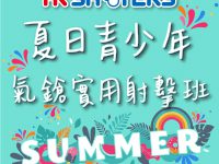 2022年7、8月將舉辦 夏日青少年氣鎗實用射擊班 對象年齡 […]