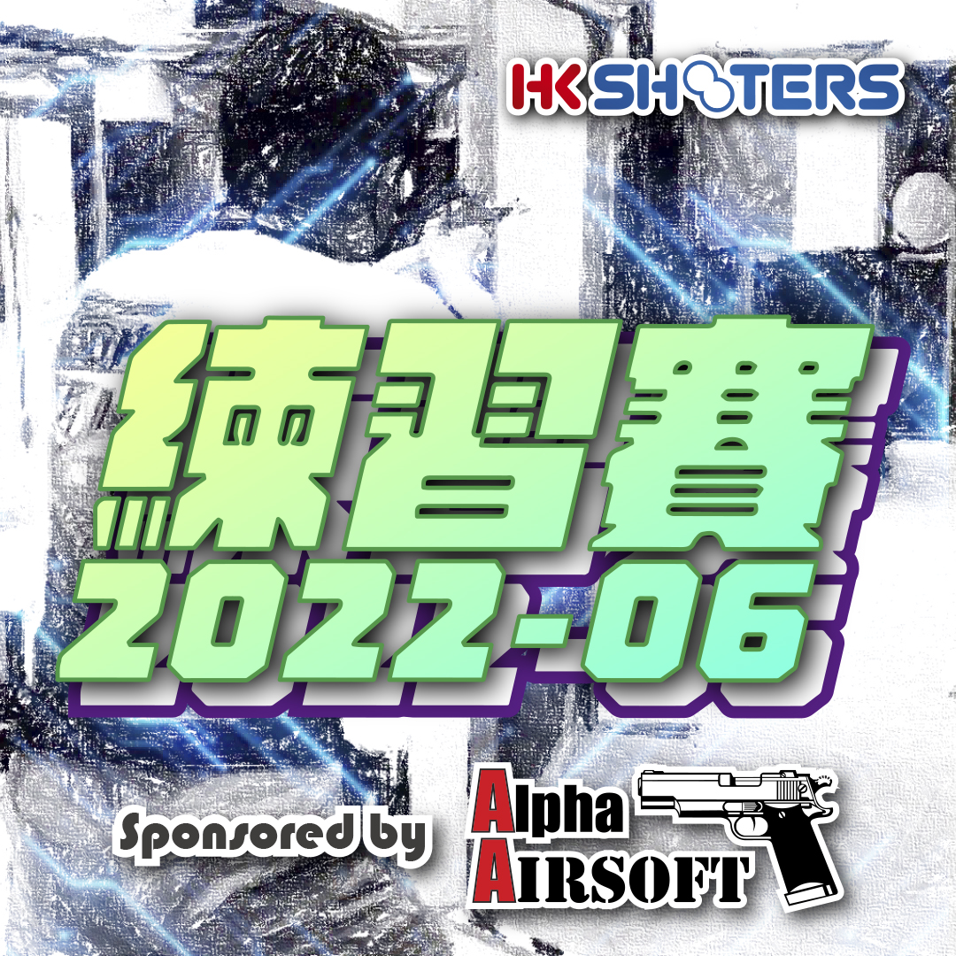 《HKS練習賽 2022-06》完滿結束?