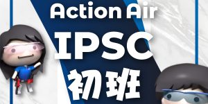 現凡報名參加5月份IPSC初級班之學員， 送１個月免費練習( […]