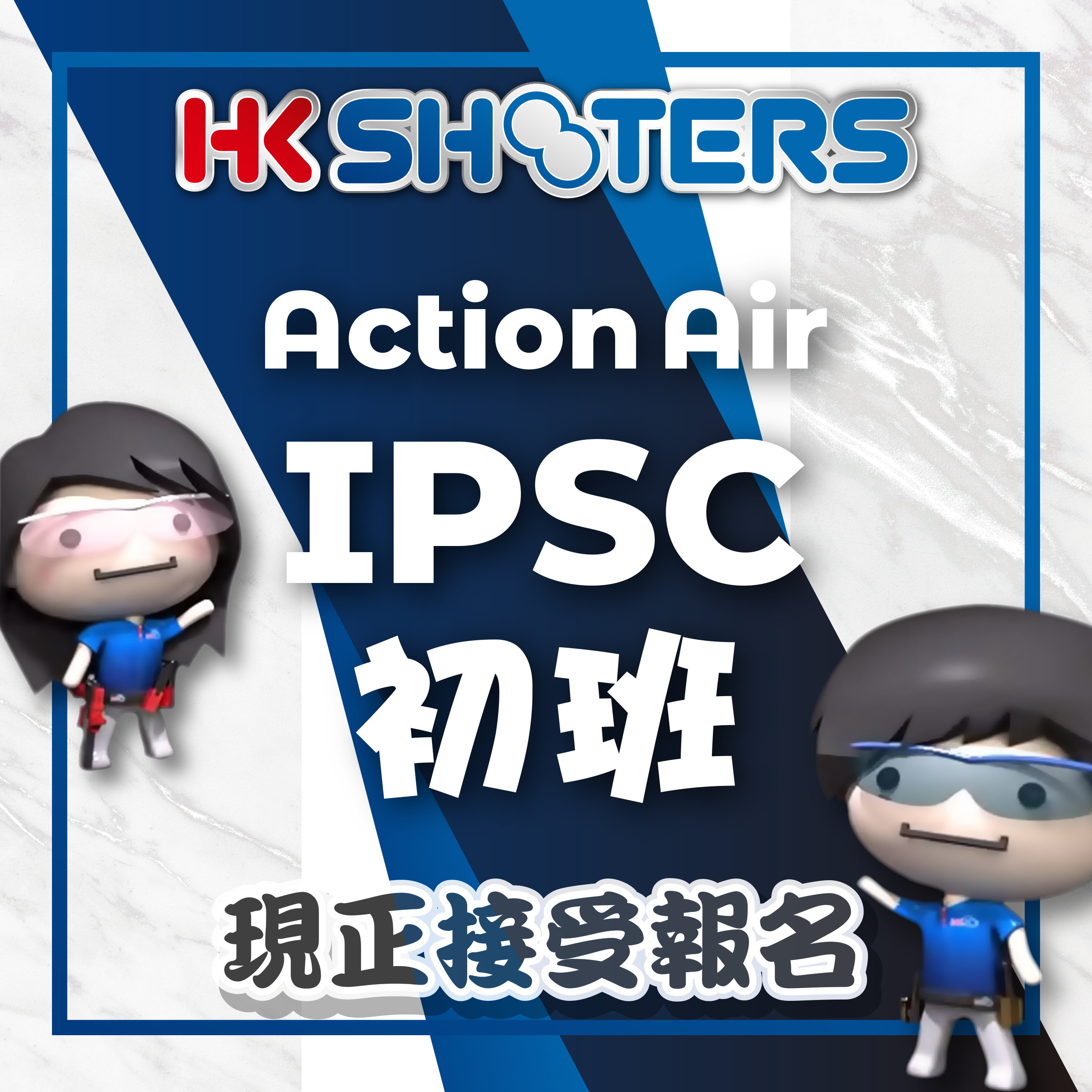 氣鎗IPSC初級 5月份 2天小班課程 現正接受報名