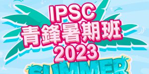 2023年7、8月將舉辦 HKSHOOTERS IPSC青鋒 […]