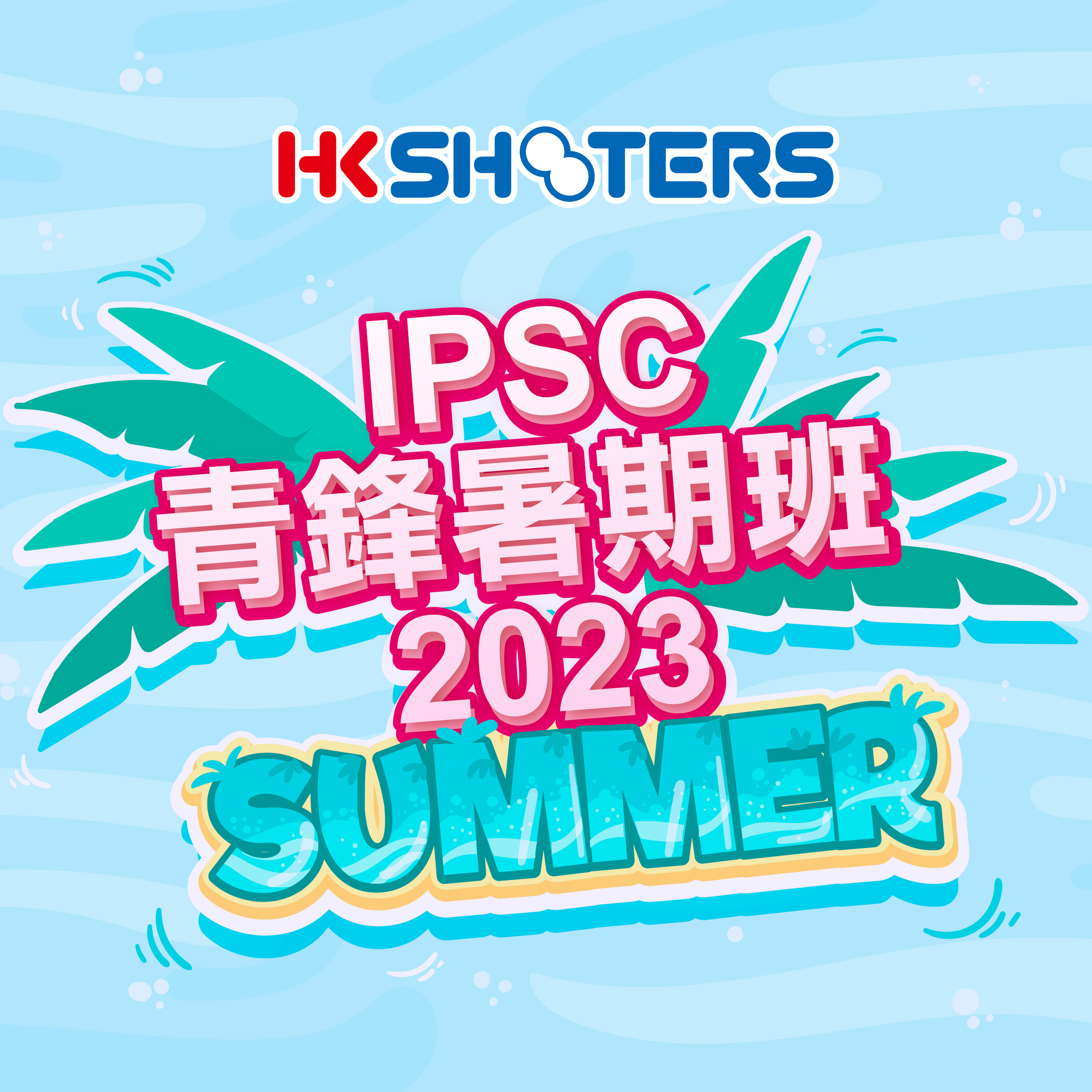 HKSHOOTERS 青鋒IPSC暑期班 2023