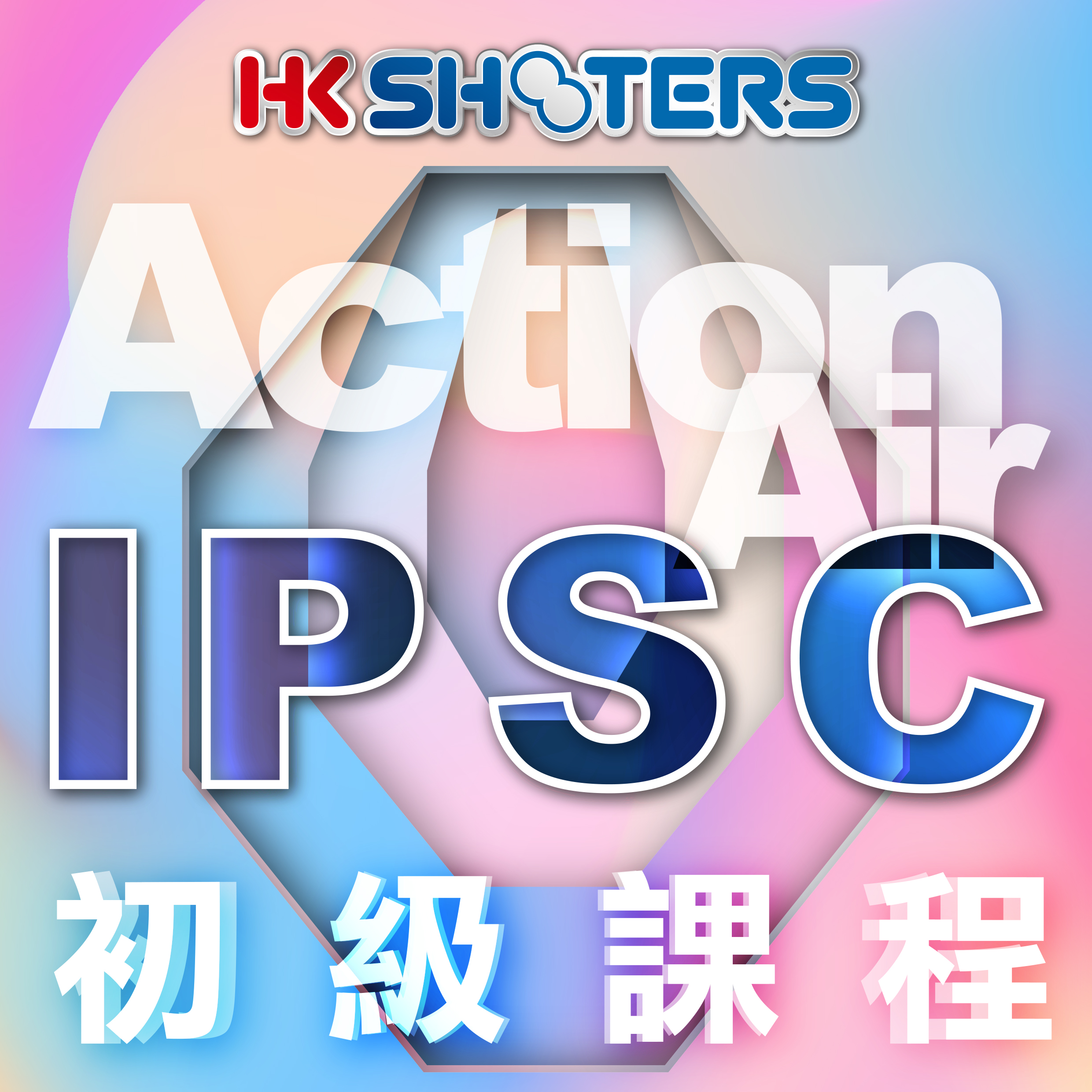 氣鎗IPSC初級證書班 7月份2天小班課程 現正接受報名