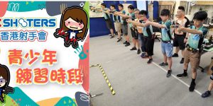 HKSHOOTERS 青鋒隊少年團 青少年練習時段  第一時 […]