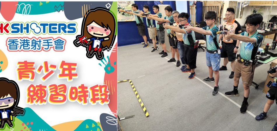 HKSHOOTERS 青鋒隊少年團 青少年練習時段  第一時 […]