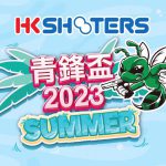 HKSHOOTERS 主辦    &nb […]