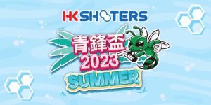 HKSHOOTERS 主辦    &nb […]