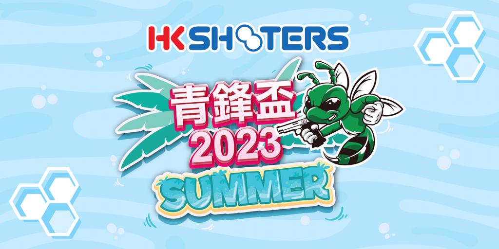 青鋒盃 2023