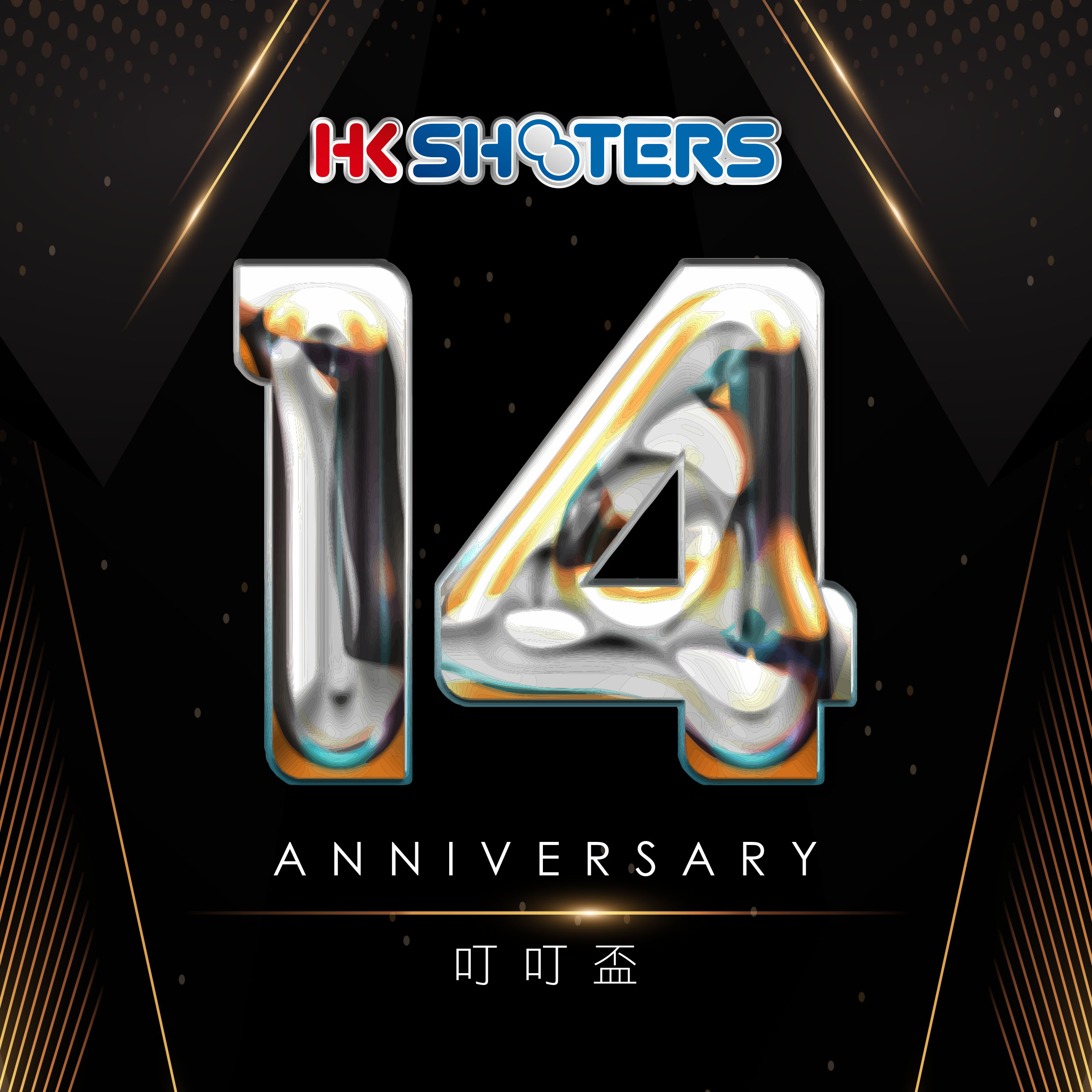 HKS 14週年叮叮盃 (Updated COF)