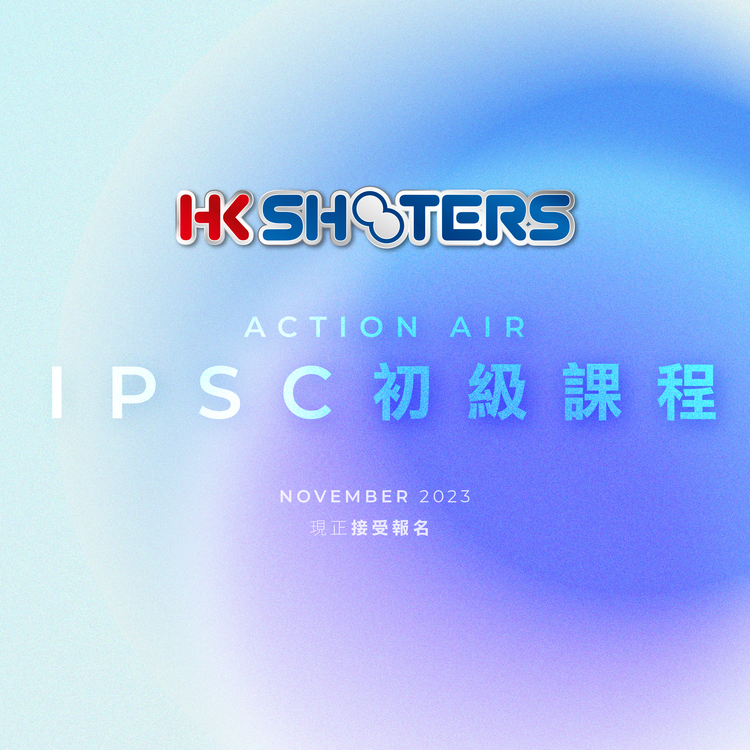 氣鎗IPSC初級證書班 11月份2天小班課程 現正接受報名