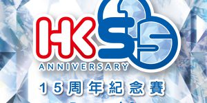 《HKSHOOTERS 15周年紀念賽 R1》 主辦 : H […]