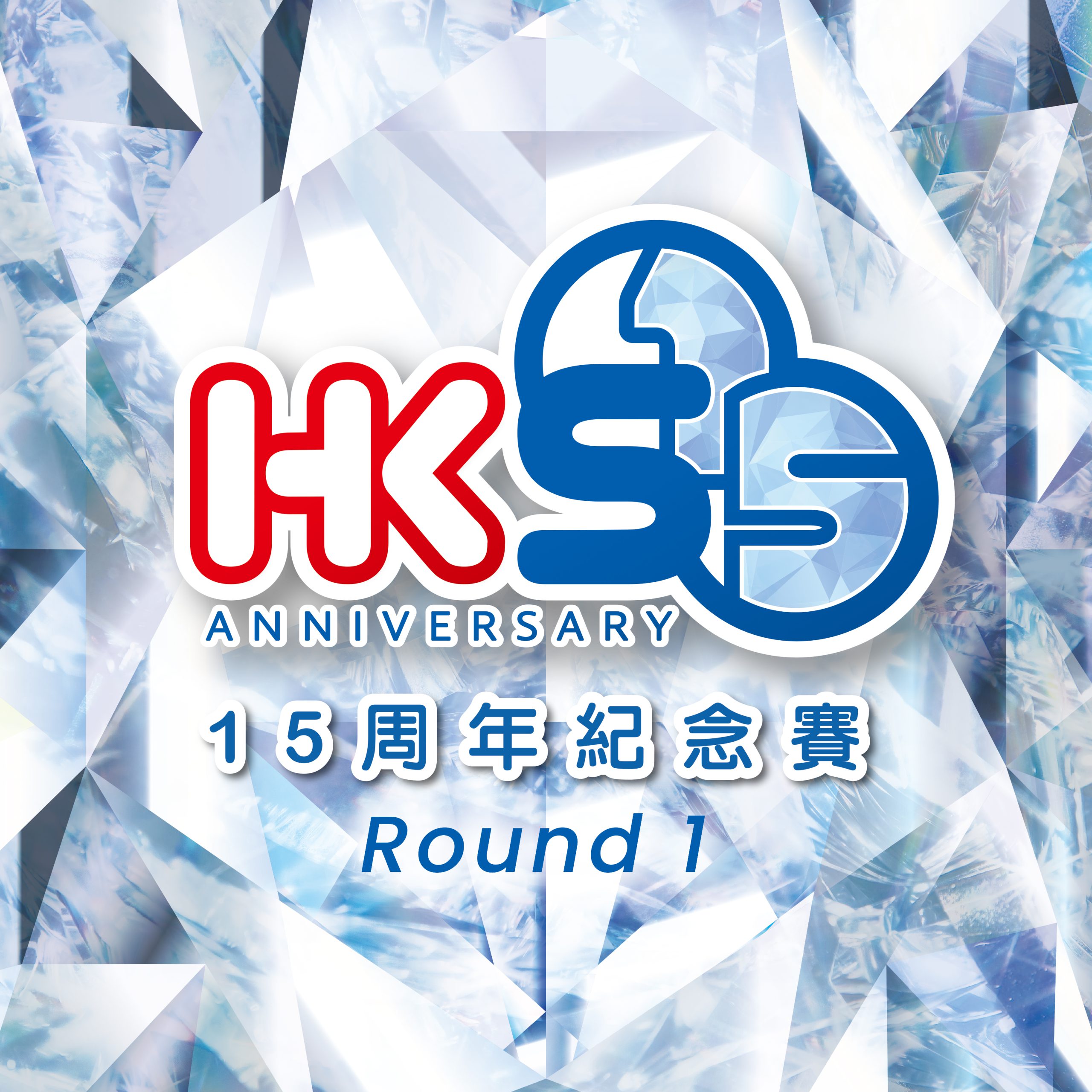 HKS 15周年紀念賽 R1