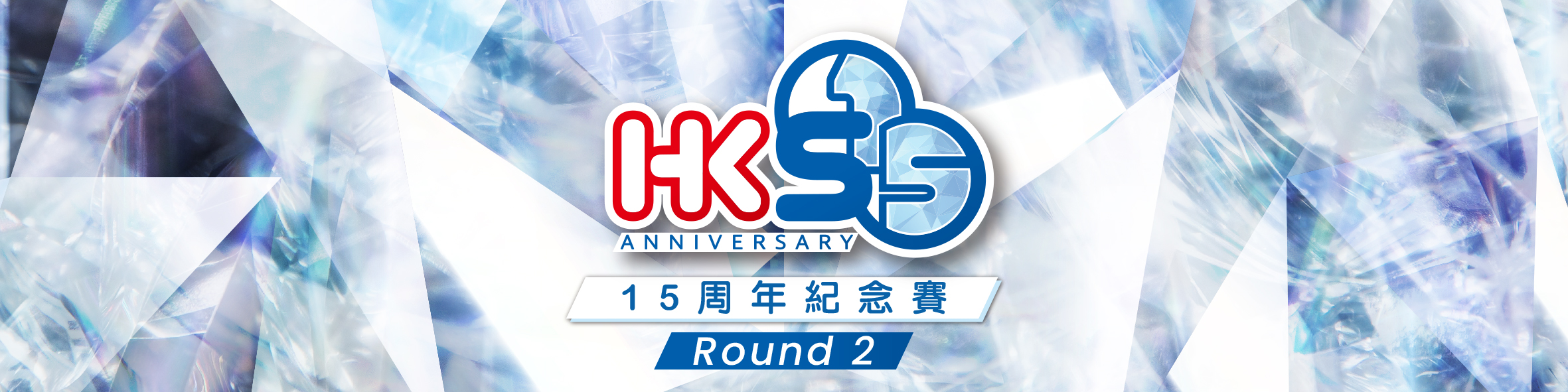 HKS 15周年紀念賽 R2
