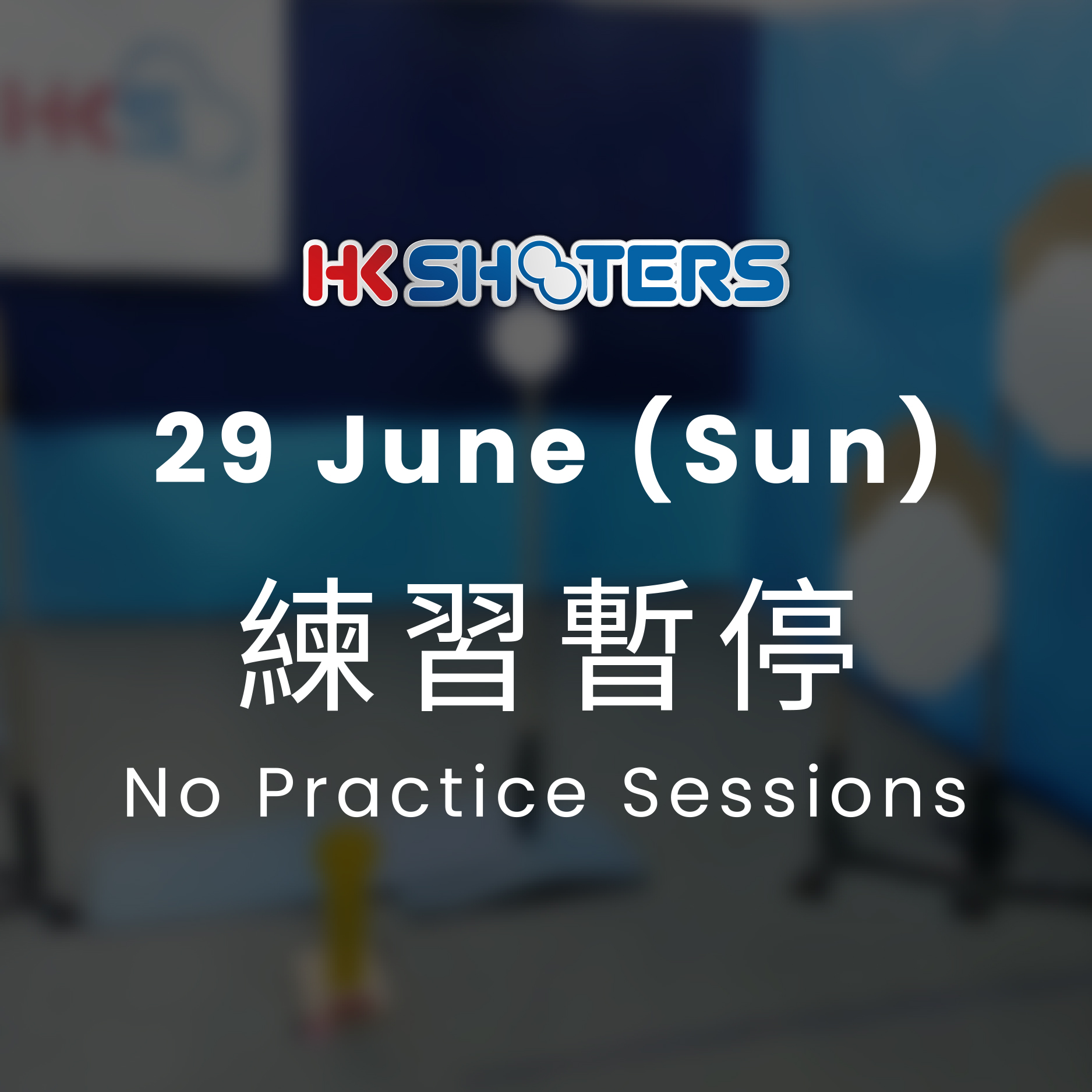 6月29日 練習暫停 No Practice Sessions