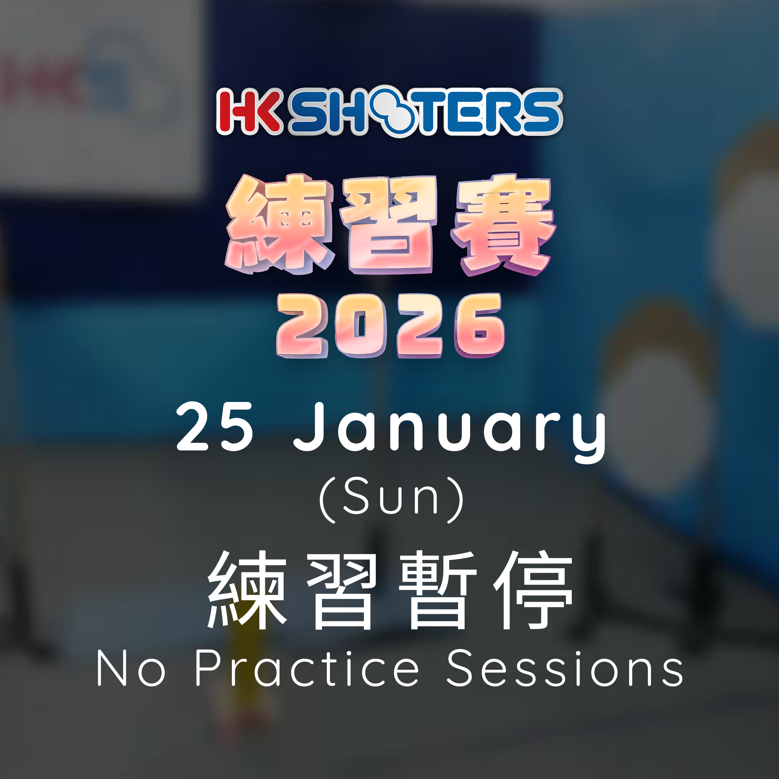25 January 2026 (Sun) 練習暫停 No Practice Sessions