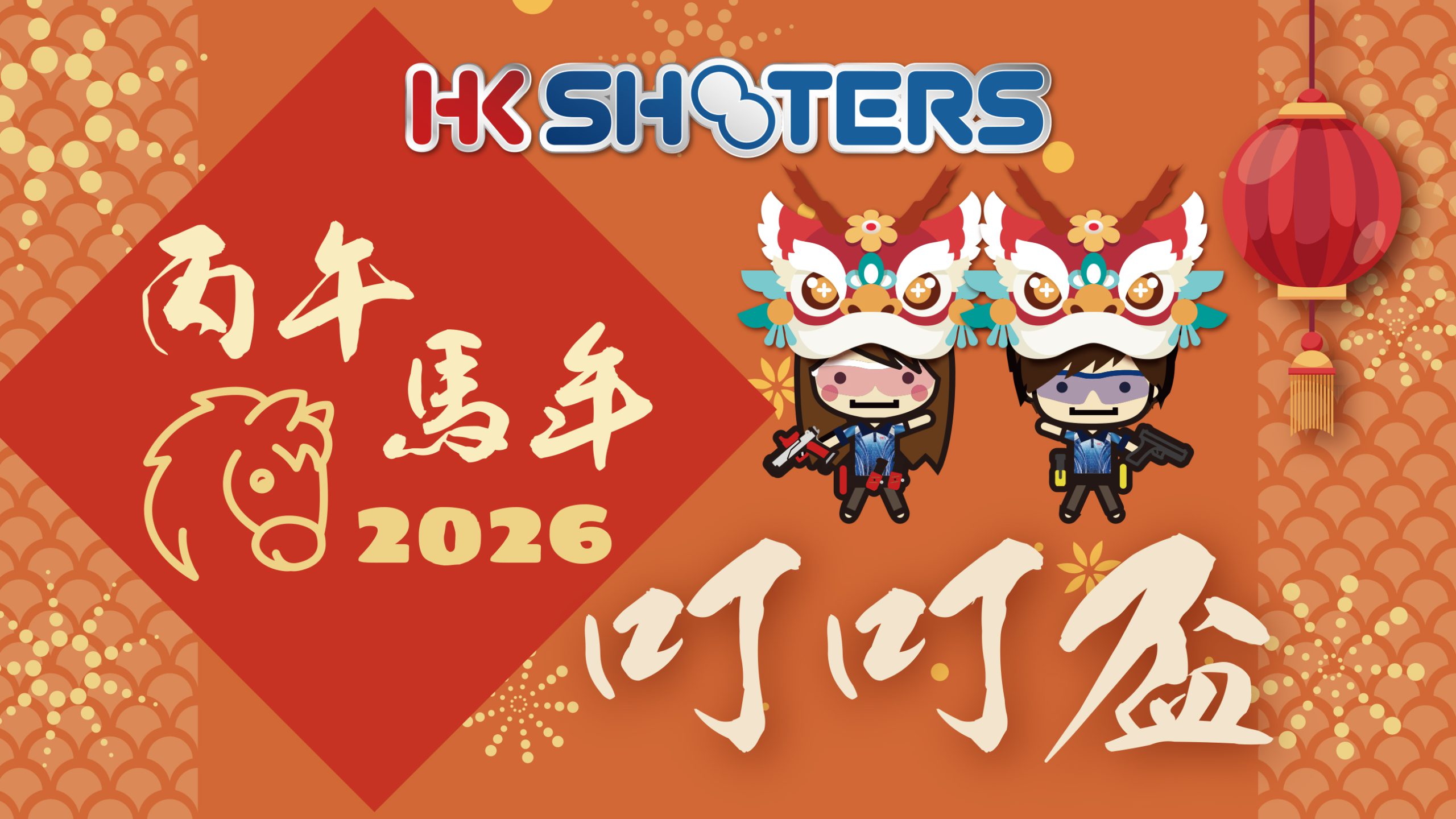 HKS ～丙午馬年～叮叮盃 2026