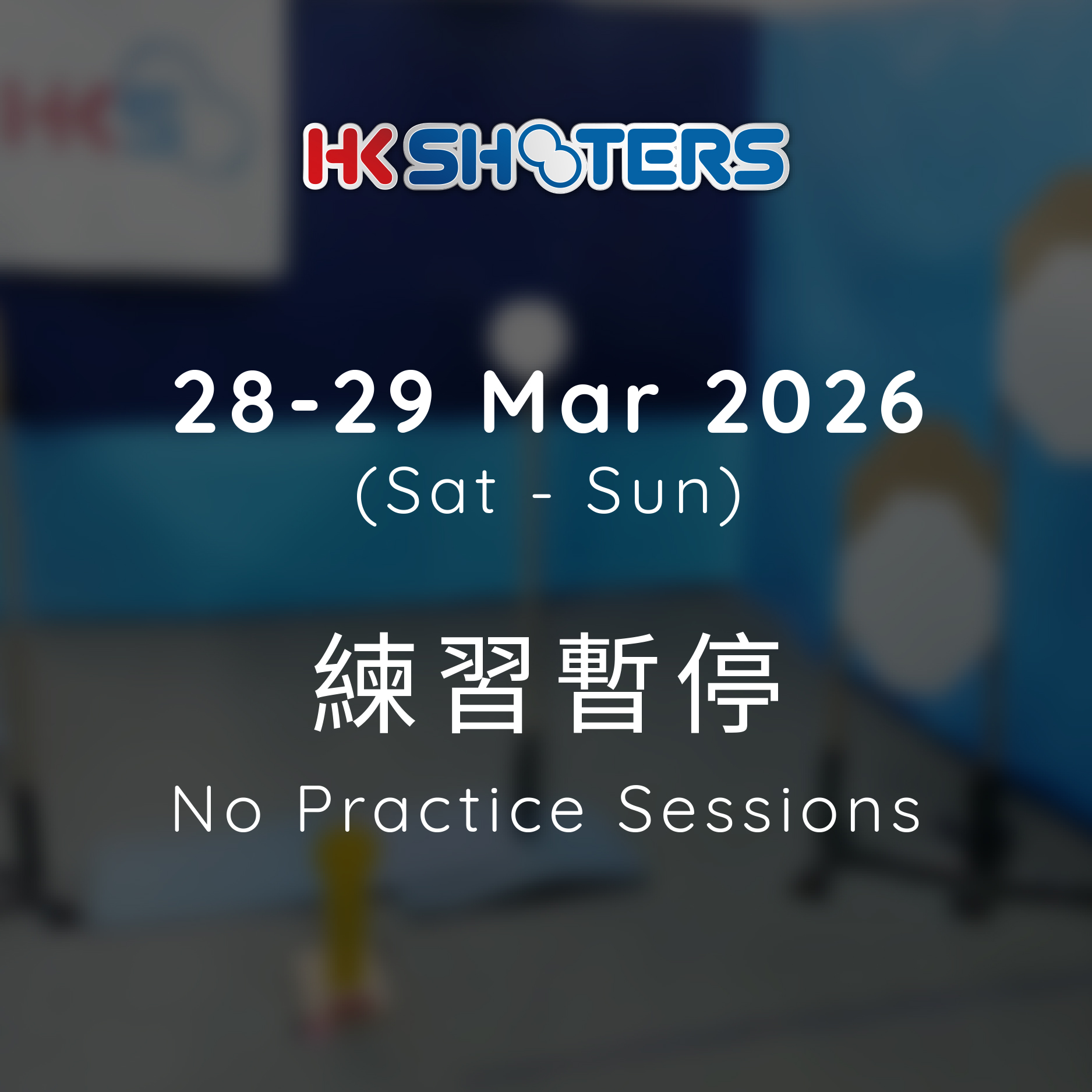 28-29 Mar 2026 (Sat-Sun) 練習暫停 No Practice Sessions